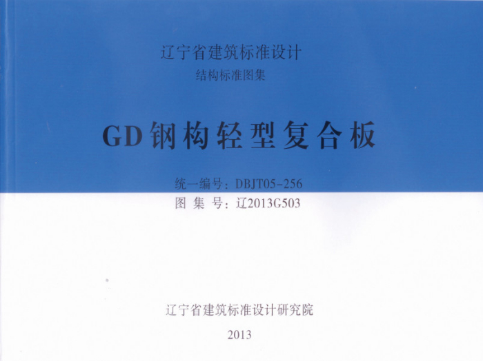 辽宁省建筑标准设计结构标准图集：辽2013G503