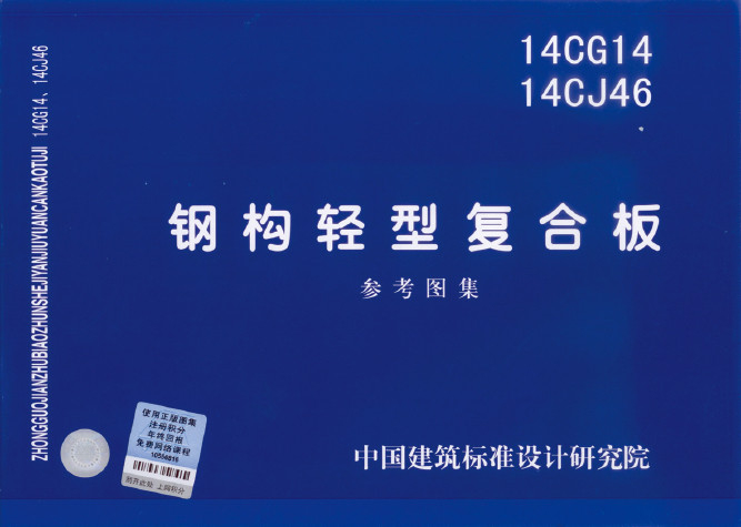 中国建筑标准设计参考图集14CG14  14CJ46